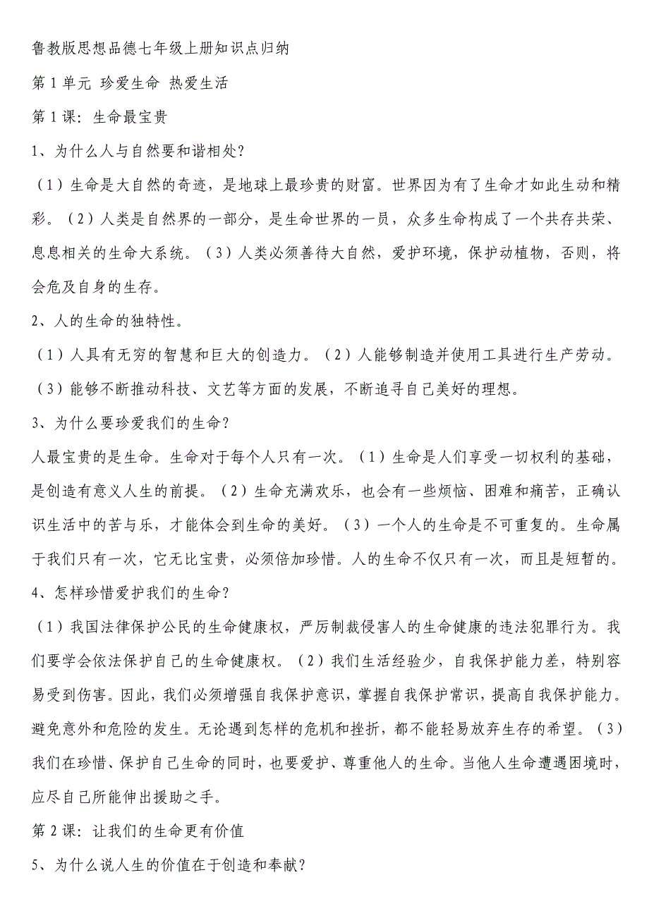 政 治初一上册(鲁教版)知识点归纳_第1页