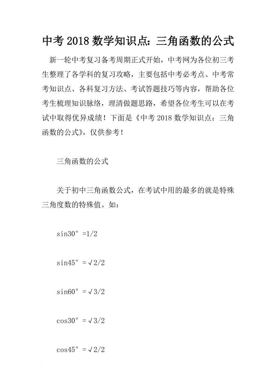 中考2018数学知识点：三角函数的公式_第1页