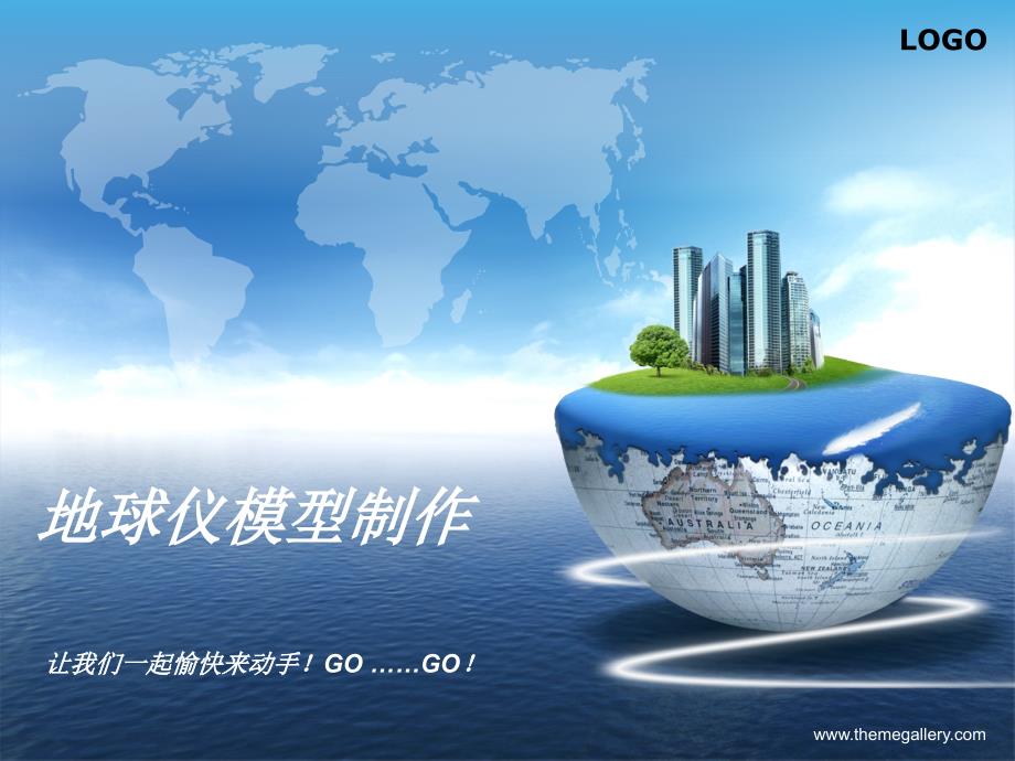 地球仪模型制作_第1页
