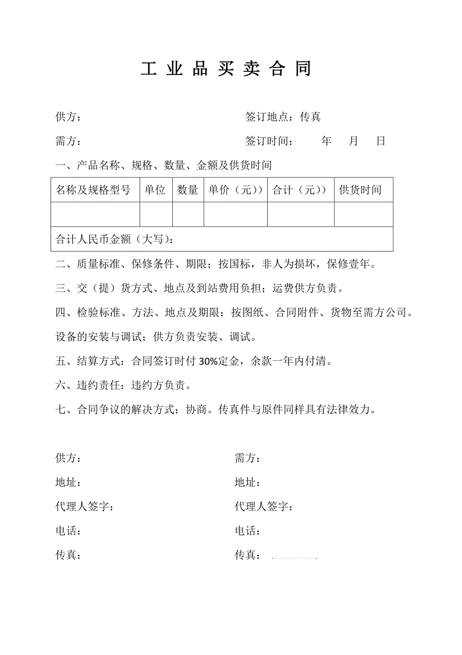 工业买卖合同_第1页