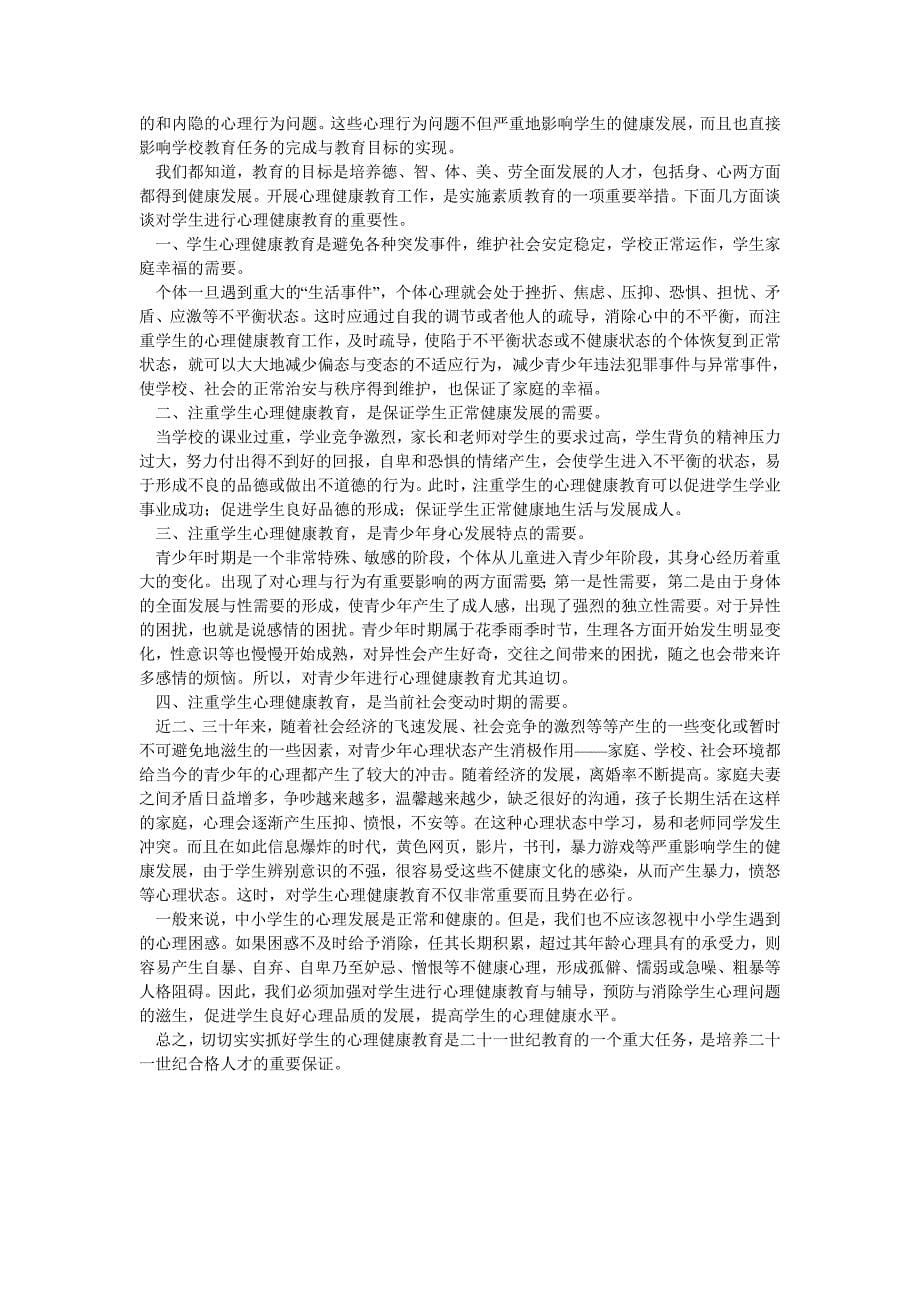 对学生进行心理健康教育的重要性_第5页