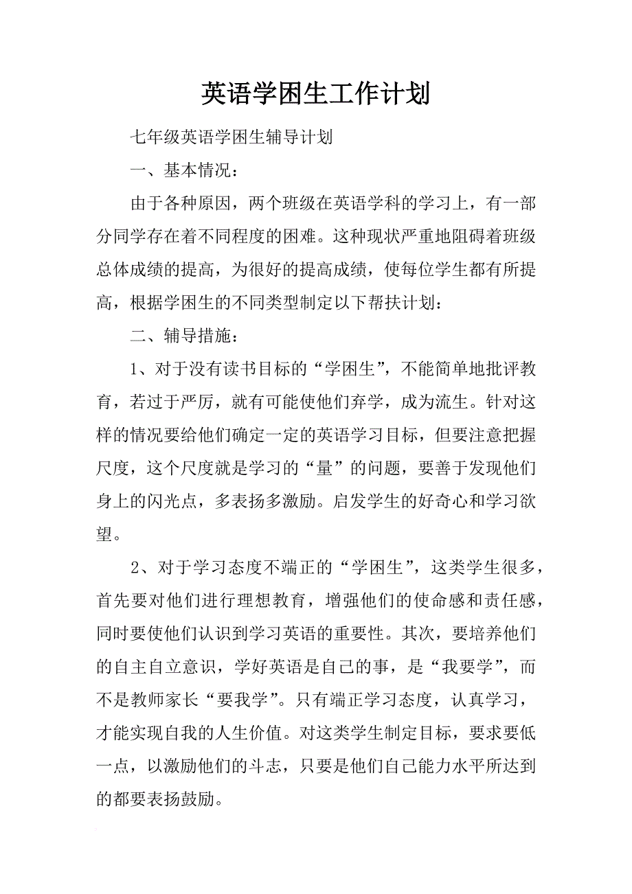 英语学困生工作计划_第1页