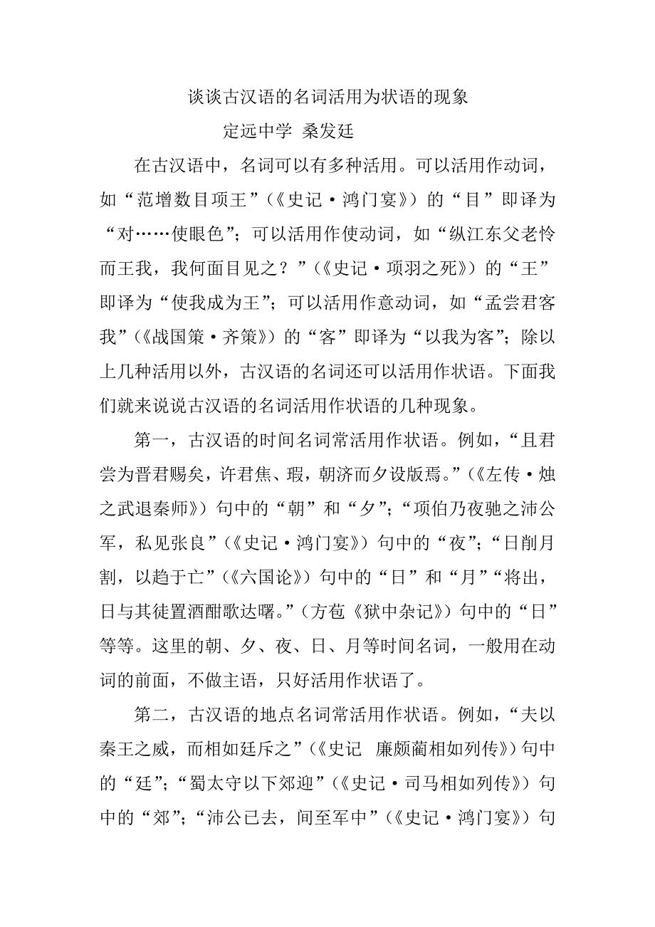 谈谈古汉语的名词活用为状语的现象_第1页