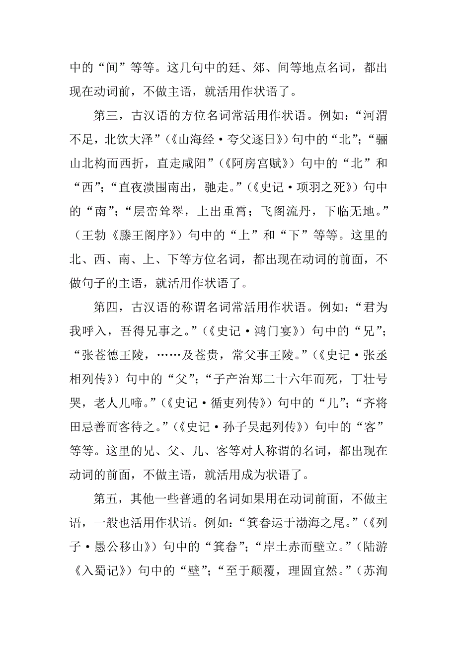 谈谈古汉语的名词活用为状语的现象_第2页