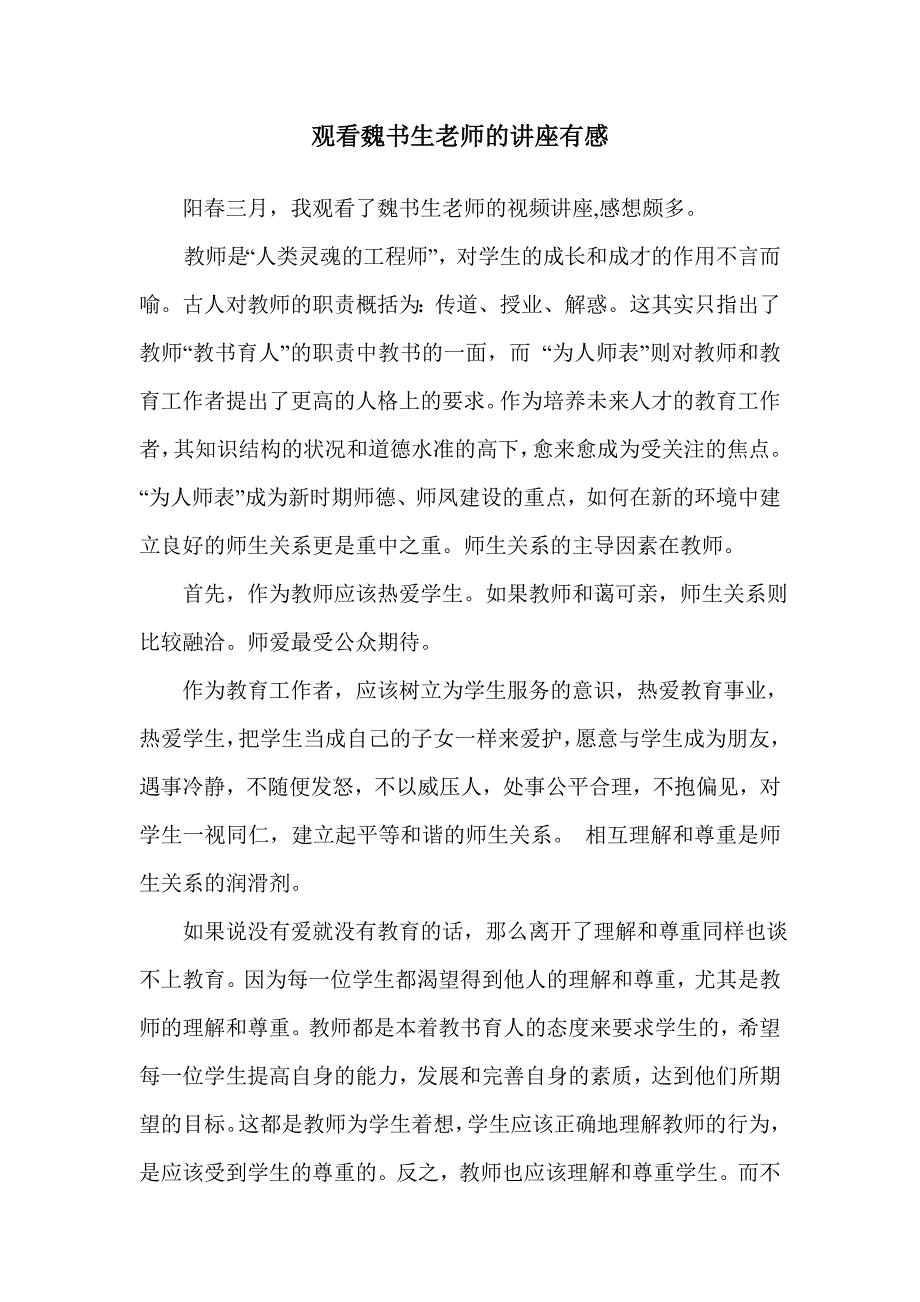 观看魏书生老师的讲座有感_第1页