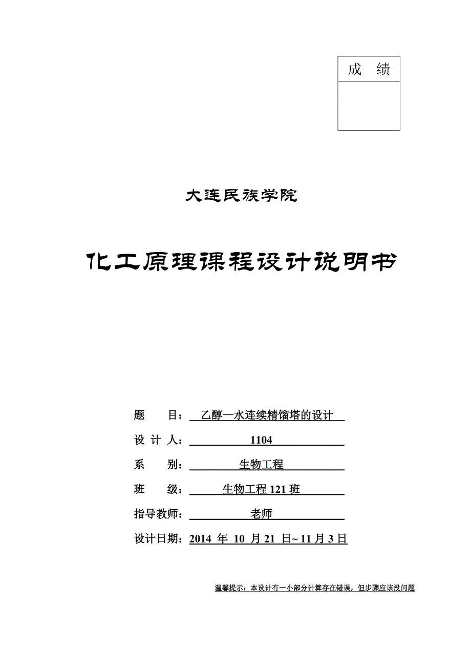 化工原理课程设计乙醇-水精馏塔设计_第1页