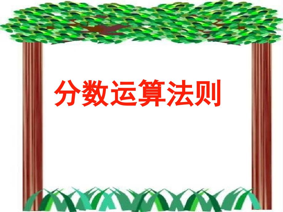 小学数学分数运算法则_第1页