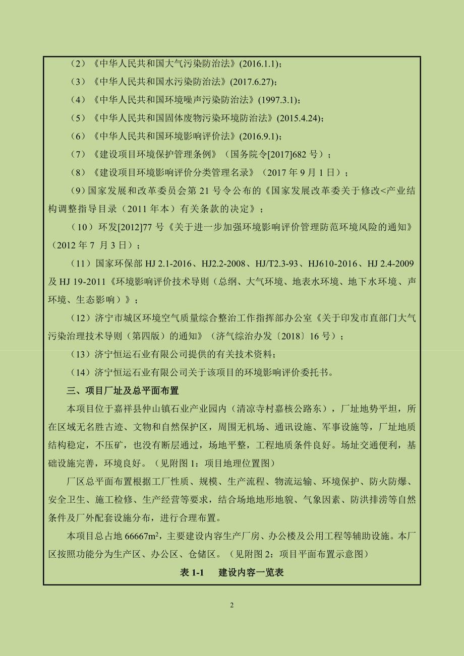 济宁恒运石业有限公司年加工毛坯石料80万立方米、年生产粗石板70万立方米、年加工石雕2万立方米项目环境影响报告表_第4页