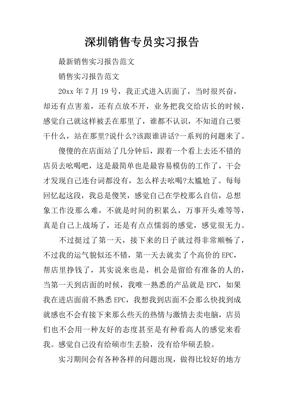 深圳销售专员实习报告_第1页