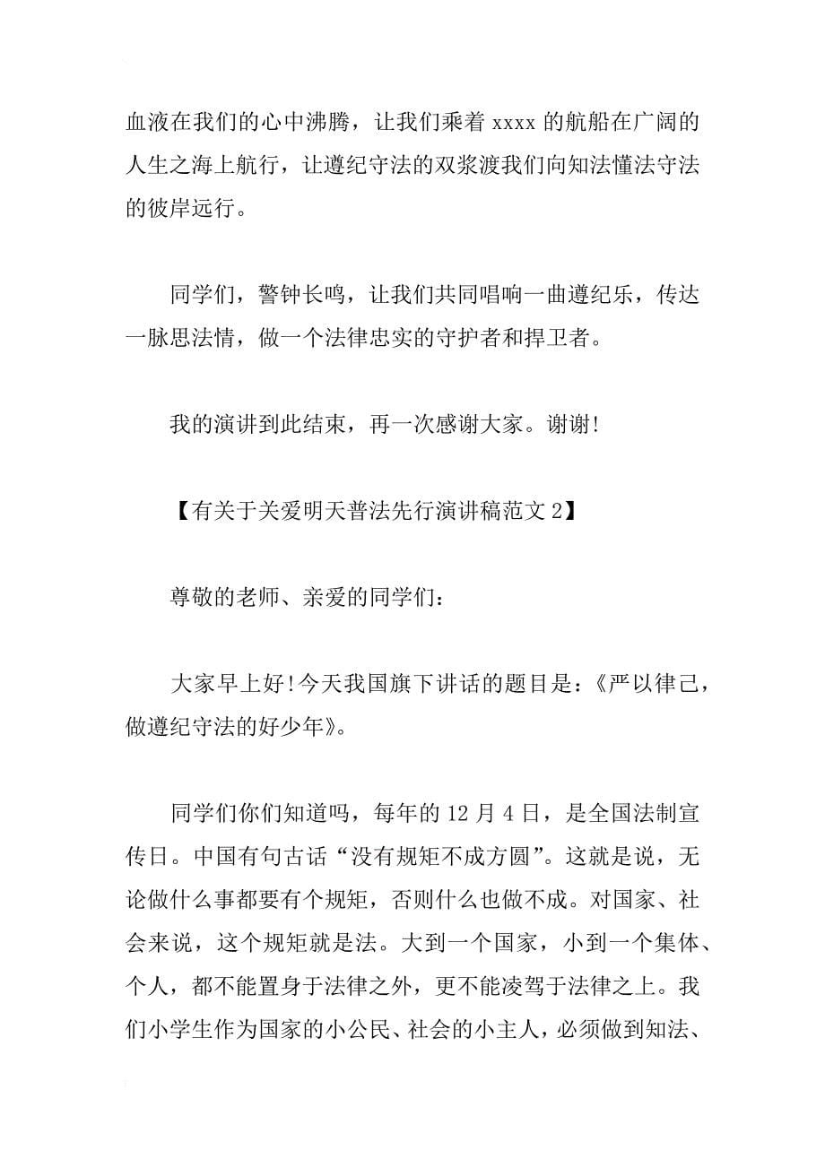 有关于关爱明天普法先行演讲稿范文集锦_第5页