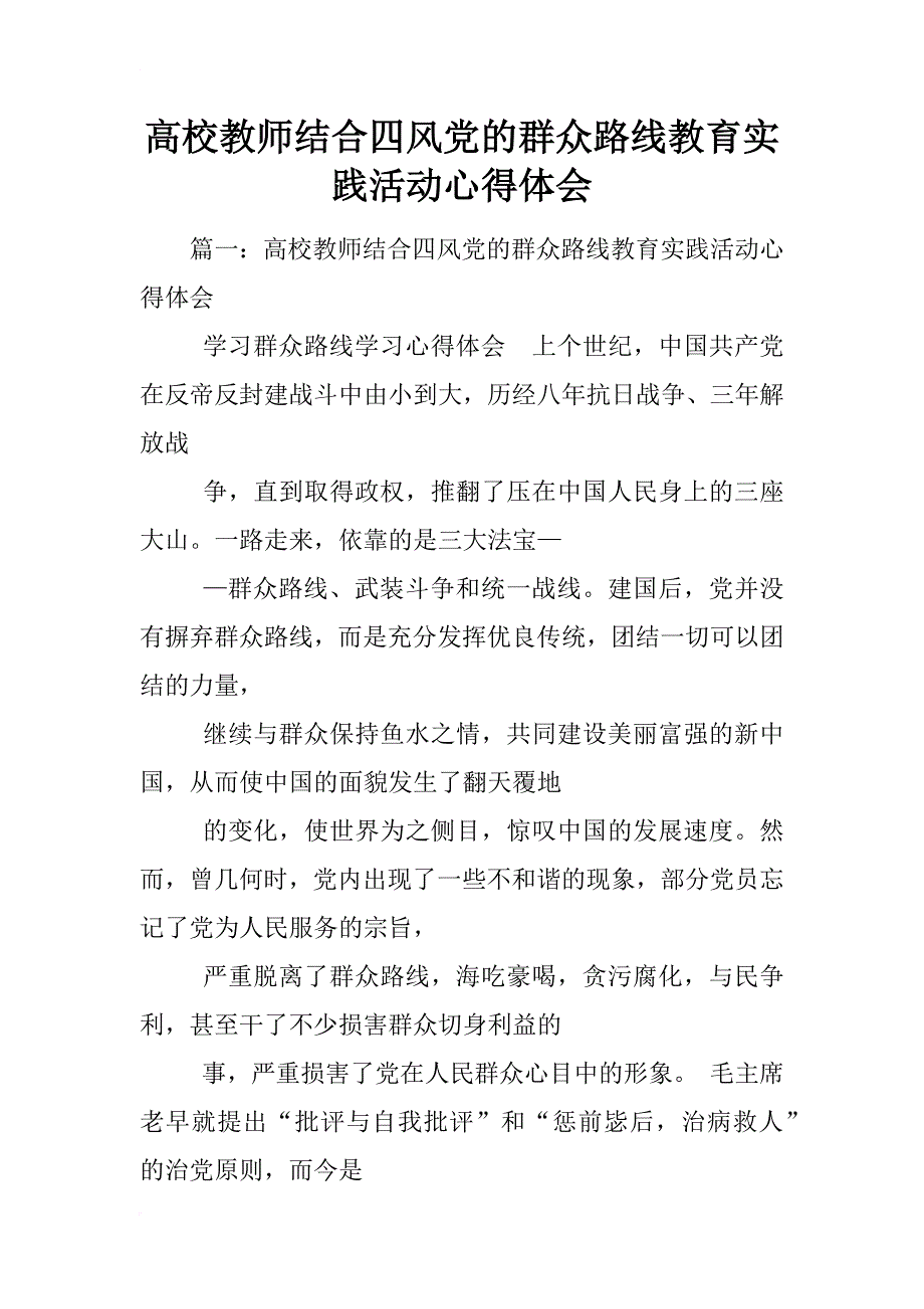 高校教师结合四风党的群众路线教育实践活动心得体会_第1页