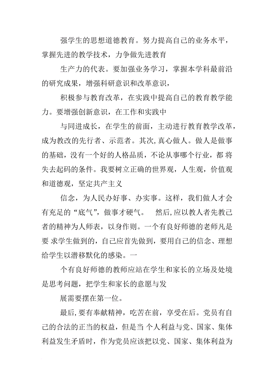 高校教师结合四风党的群众路线教育实践活动心得体会_第3页