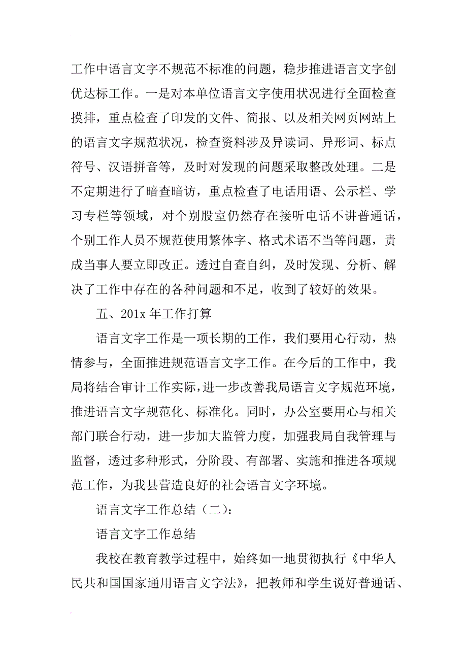 语言文字工作总结(精选10篇)_第4页