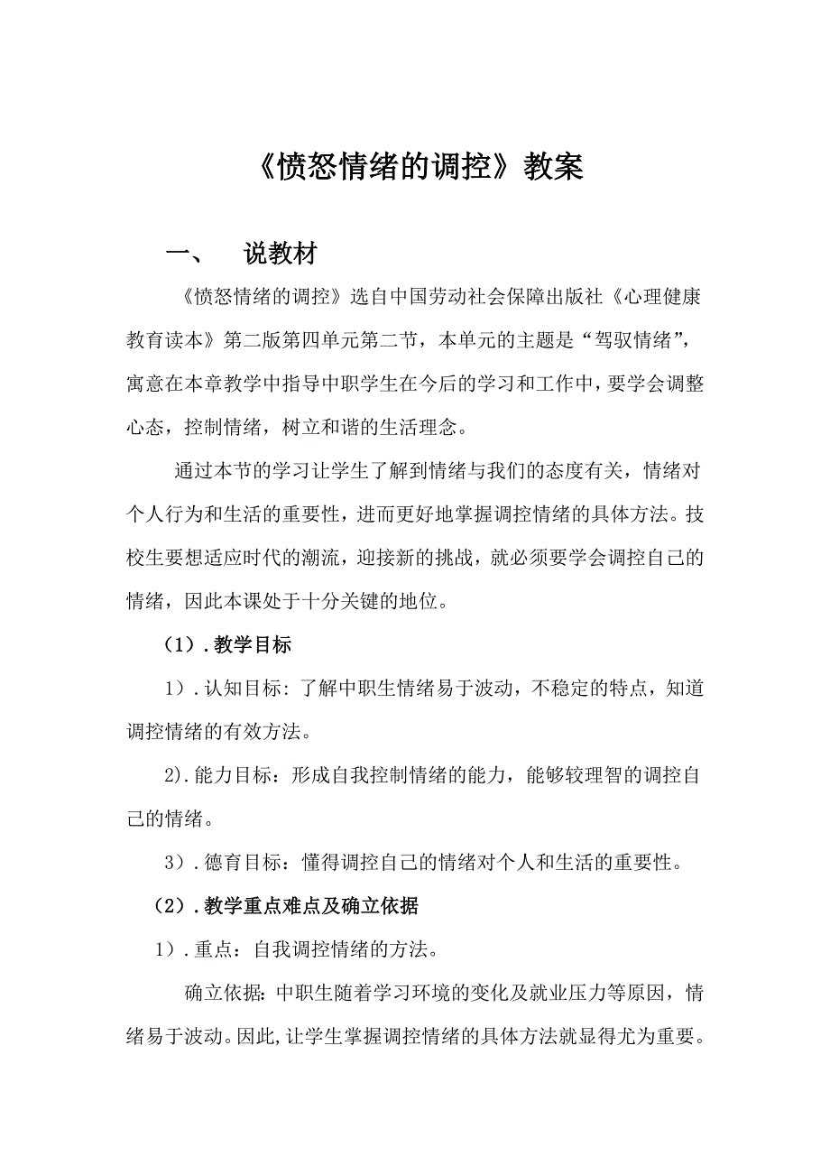 《愤怒情绪的调控》教案设计_第1页