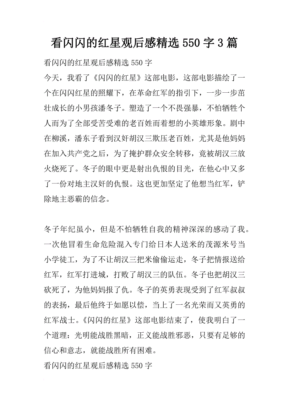 看闪闪的红星观后感精选550字3篇_第1页