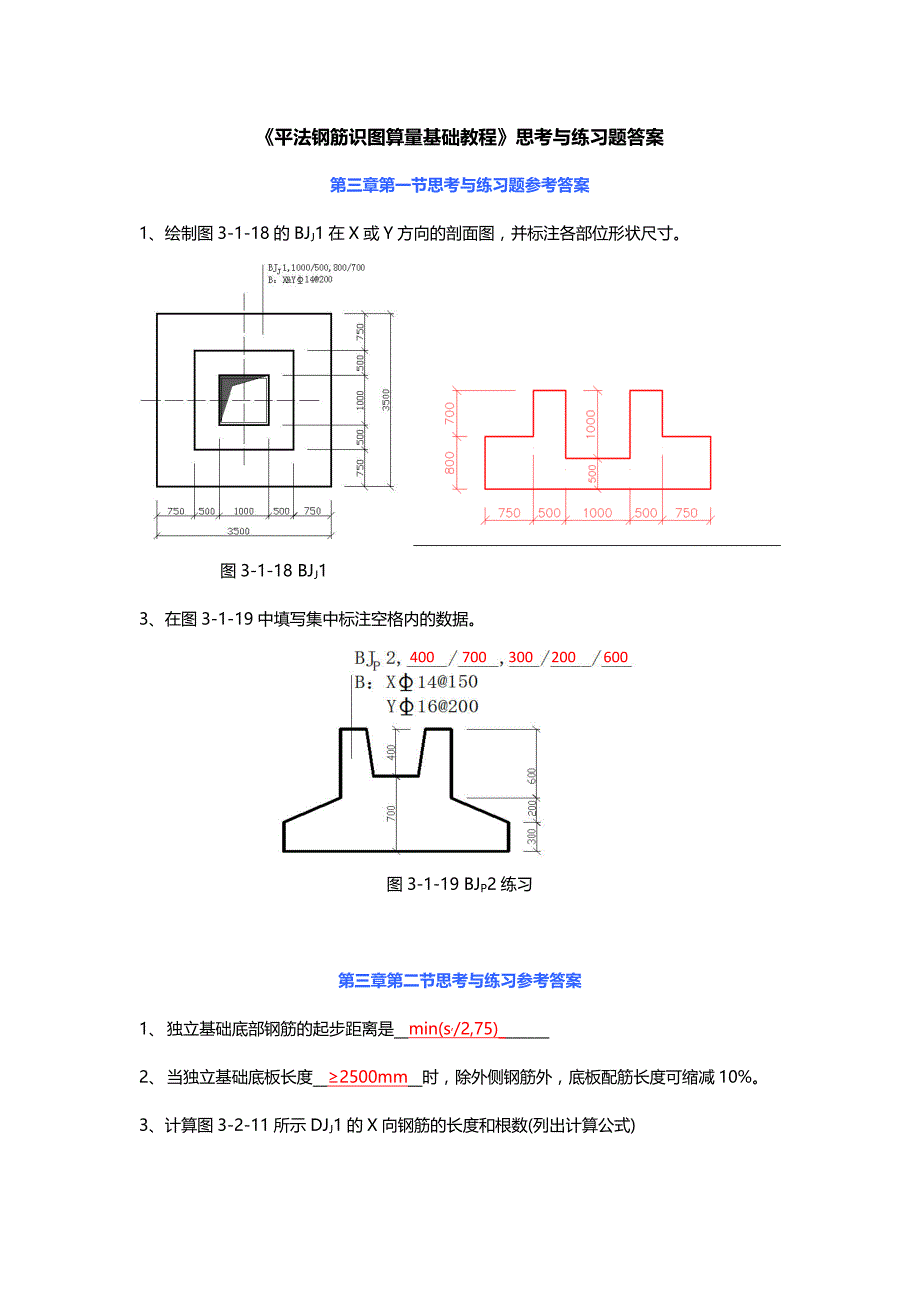 《平法钢筋识图算量基础教程》思考练习题答案_第1页