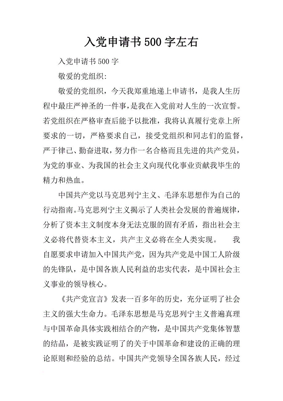 入党申请书500字左右_第1页