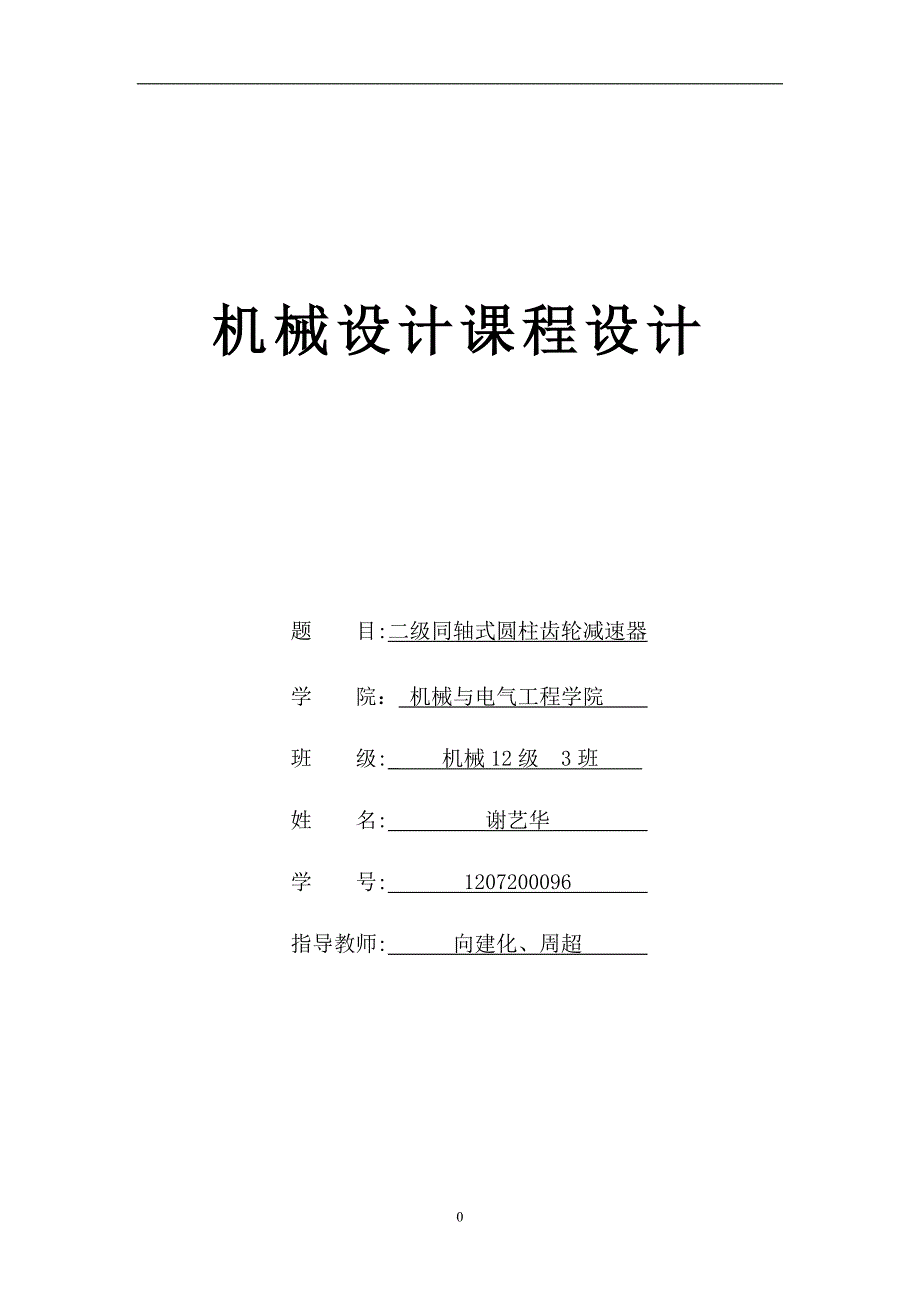 二级同轴式圆柱斜齿减速器_第1页