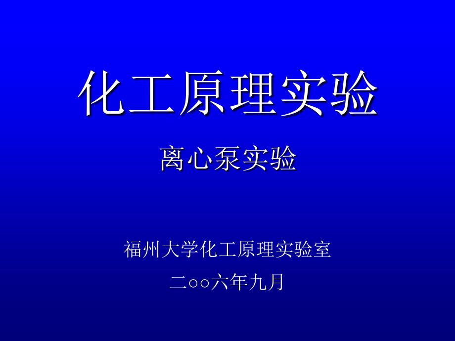 化工原理实验 离心泵实验课件_第1页