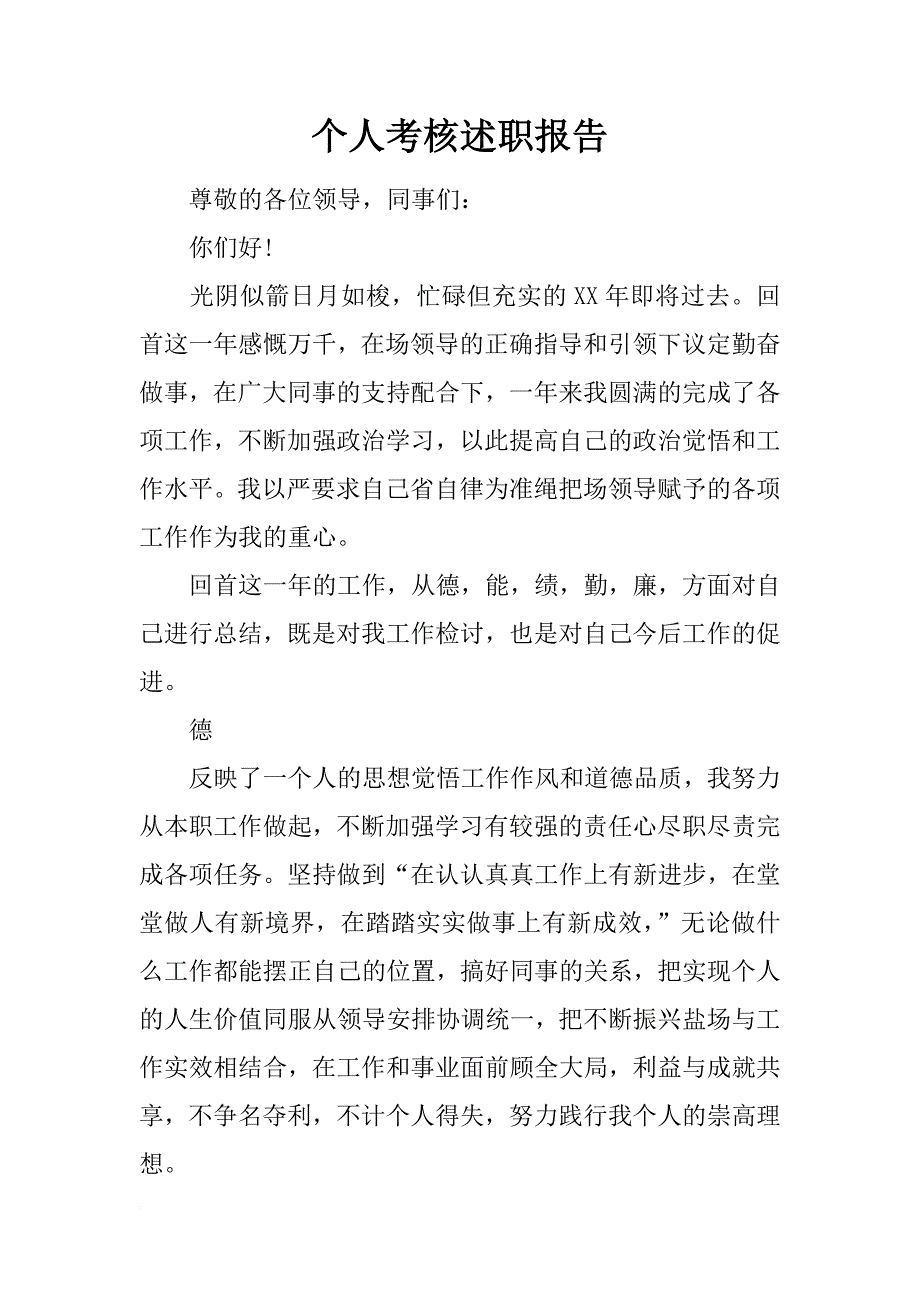 个人考核述职报告_1_第1页