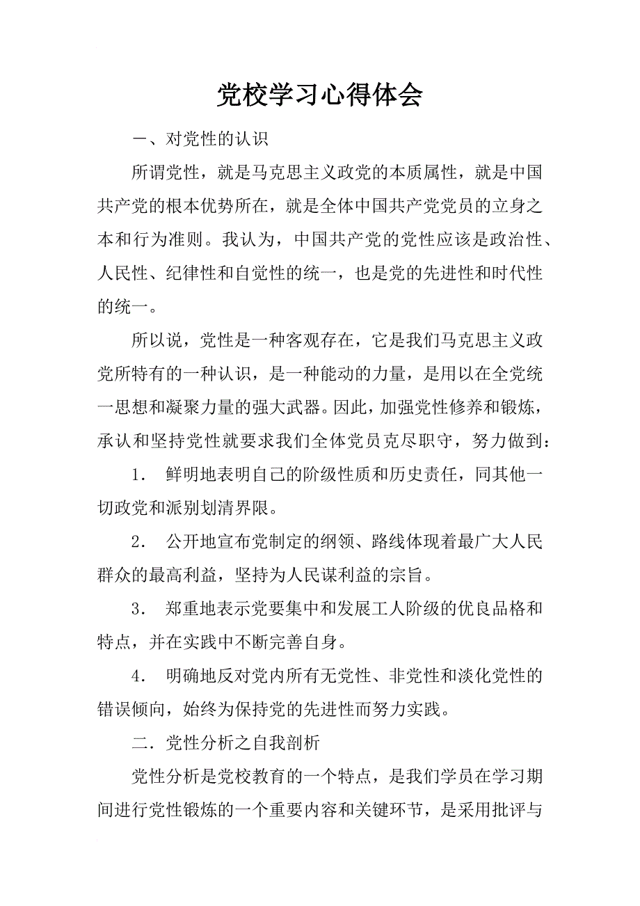 党校学习心得体会 (2)_第1页