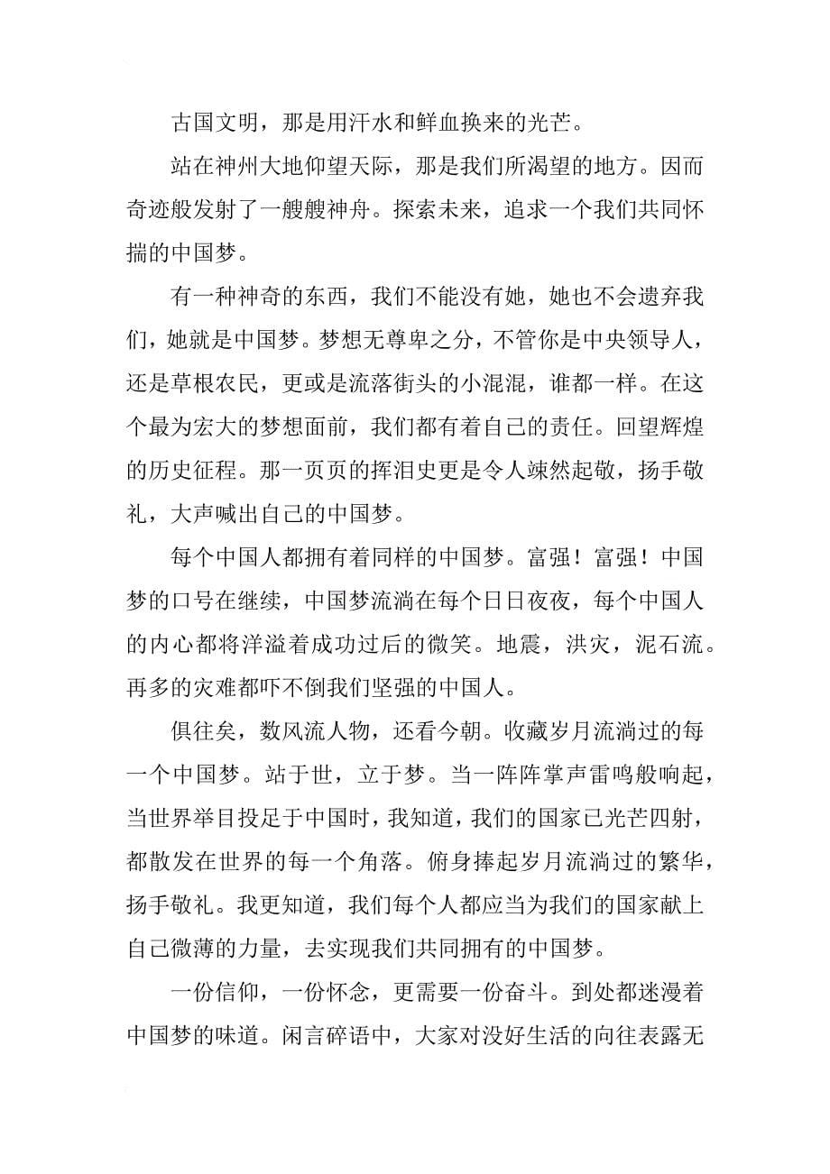 国庆节演讲稿：中国梦·我的梦_第5页