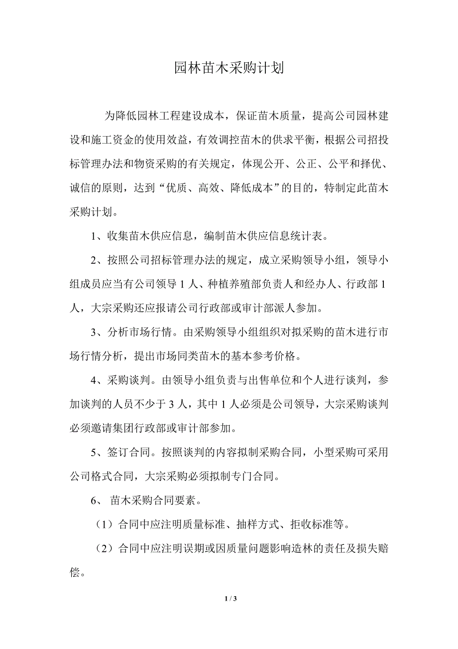 园林苗木采购计划_第1页