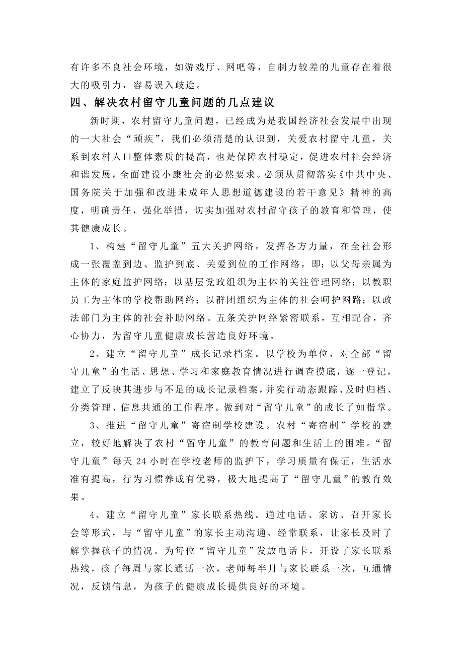 留守儿童问题存在现状及原因_第4页