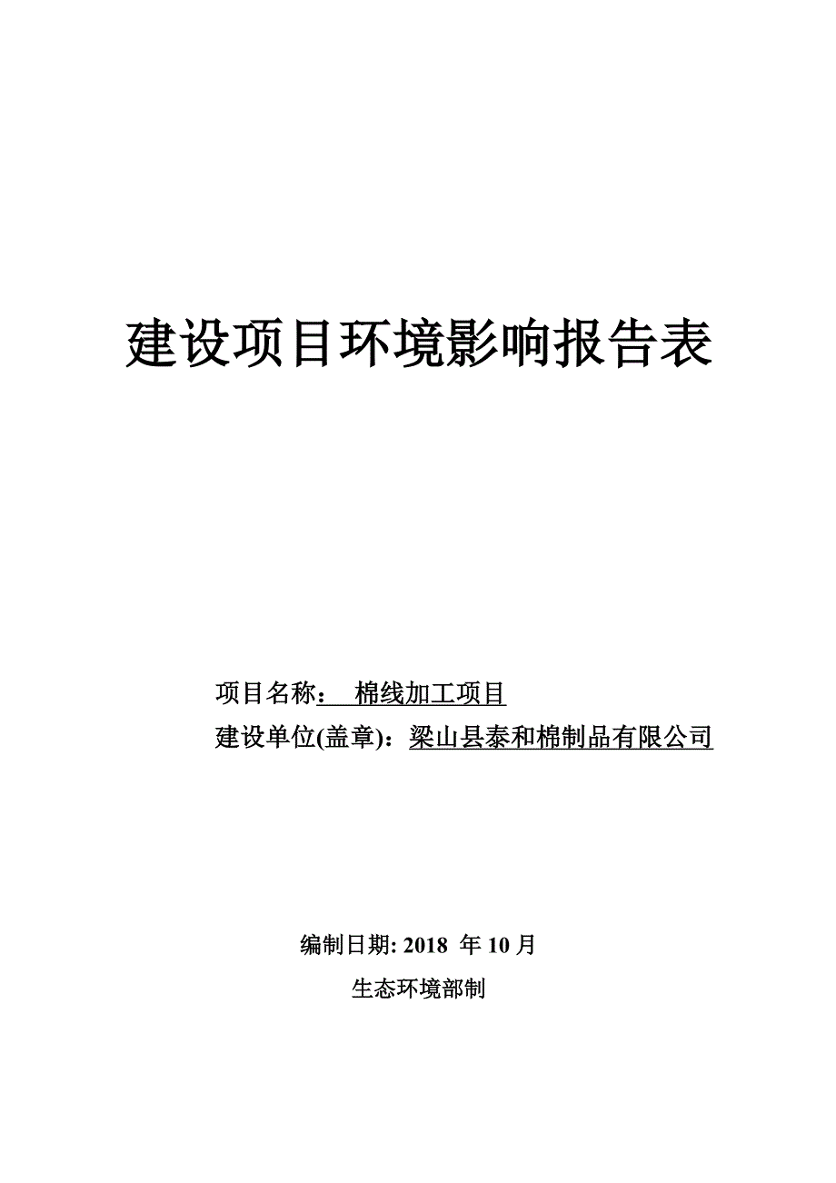 梁山县泰和棉制品有限公司棉线加工项目环境影响报告表_第1页