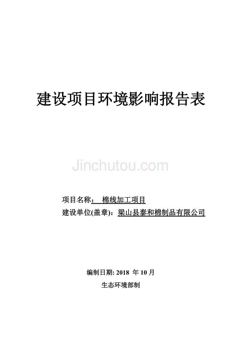 梁山县泰和棉制品有限公司棉线加工项目环境影响报告表