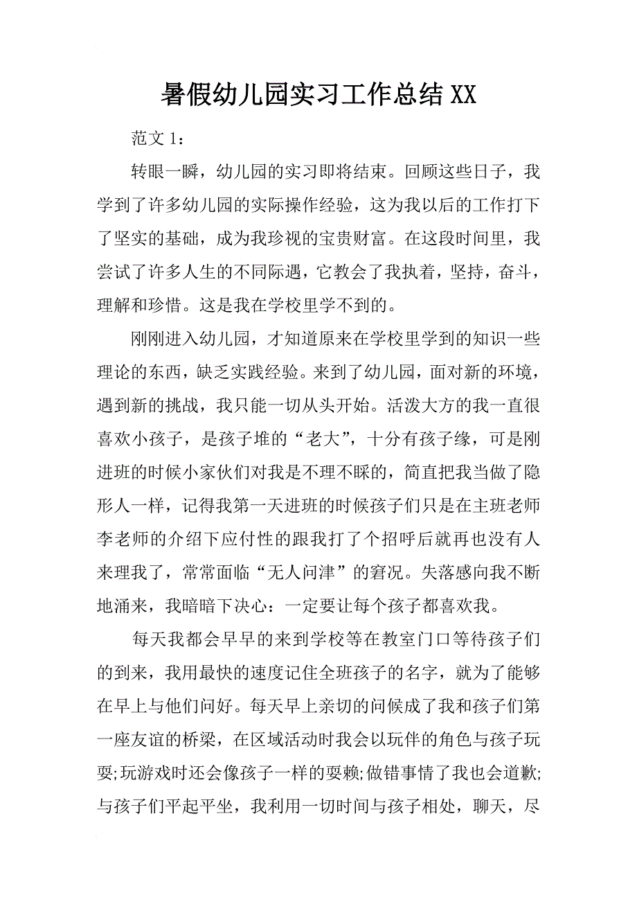 暑假幼儿园实习工作总结xx_第1页