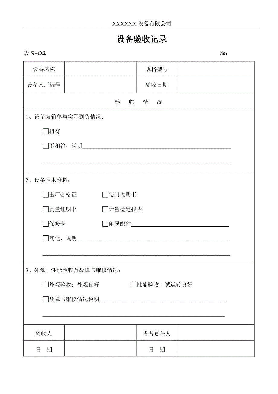 设备验收记录_第1页