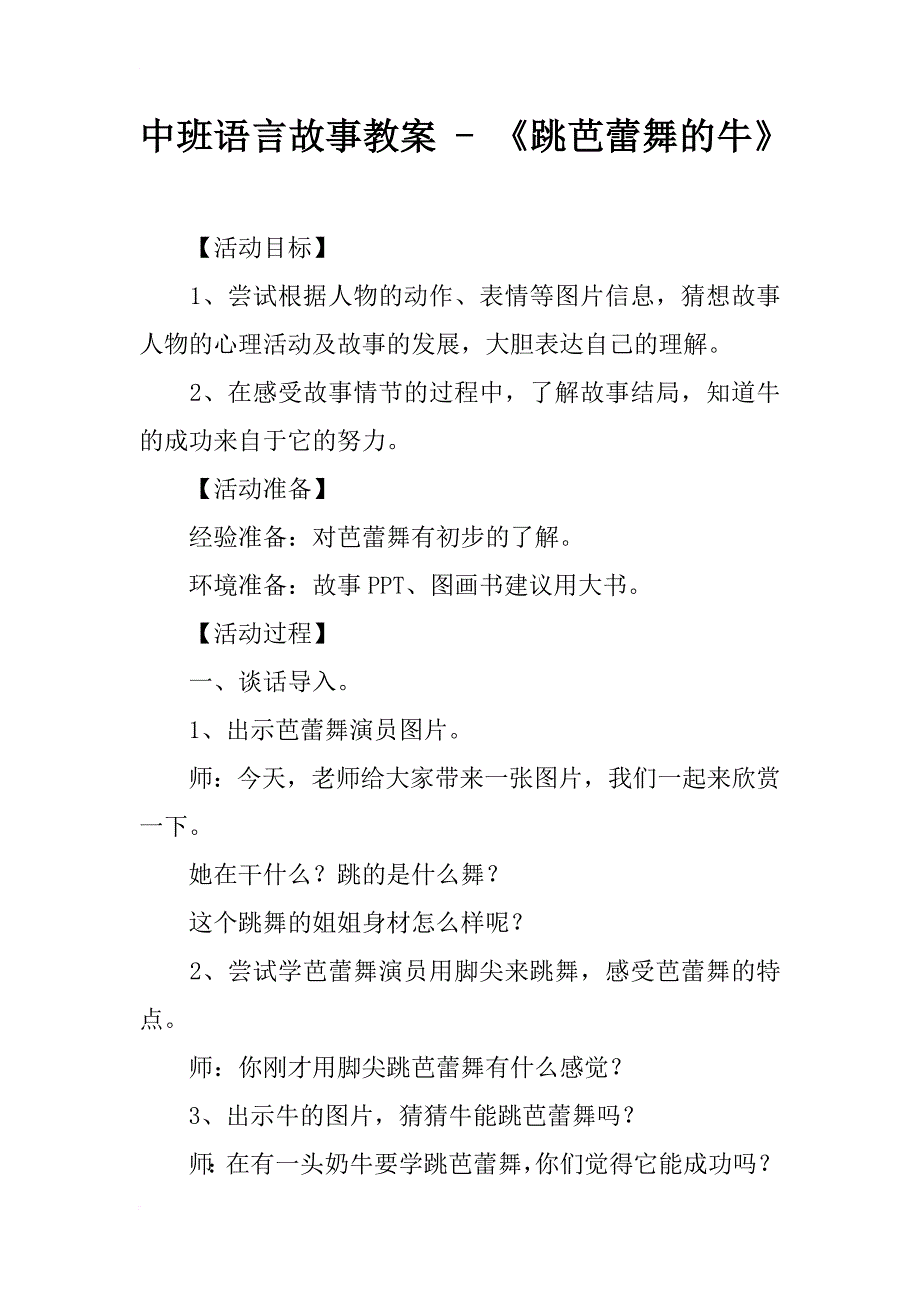 中班语言故事教案 - 《跳芭蕾舞的牛》_第1页