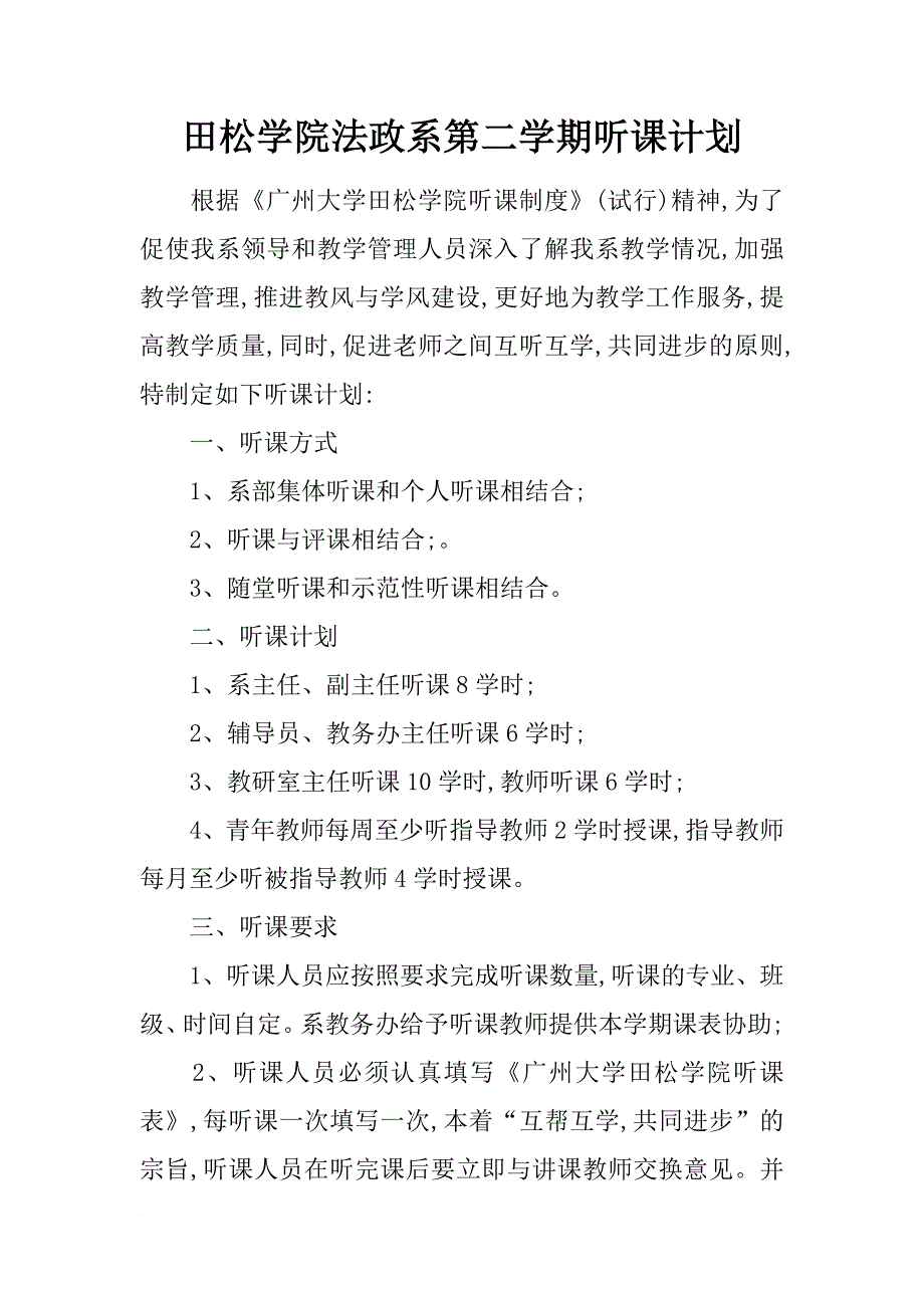 田松学院法政系第二学期听课计划_第1页