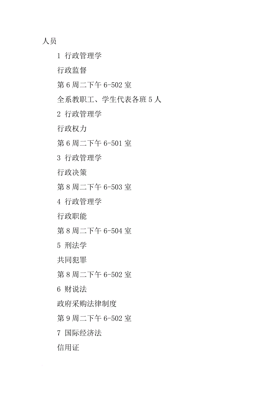 田松学院法政系第二学期听课计划_第3页