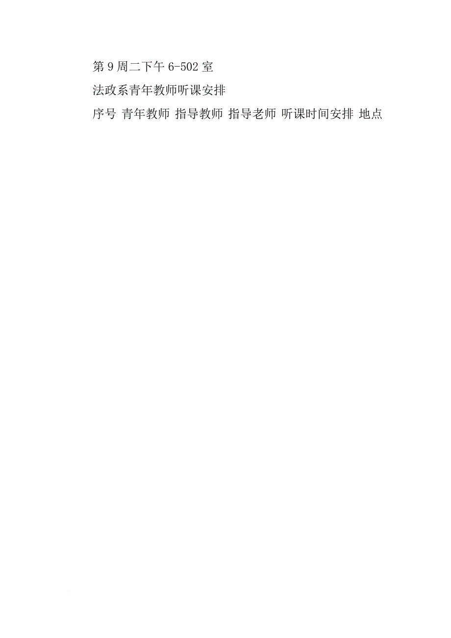 田松学院法政系第二学期听课计划_第4页