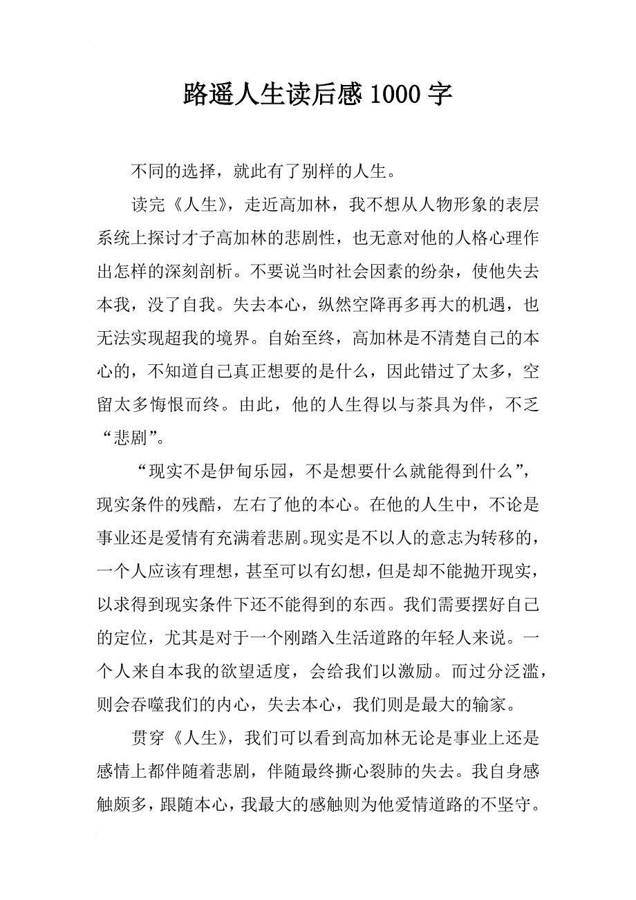 路遥人生读后感1000字_第1页