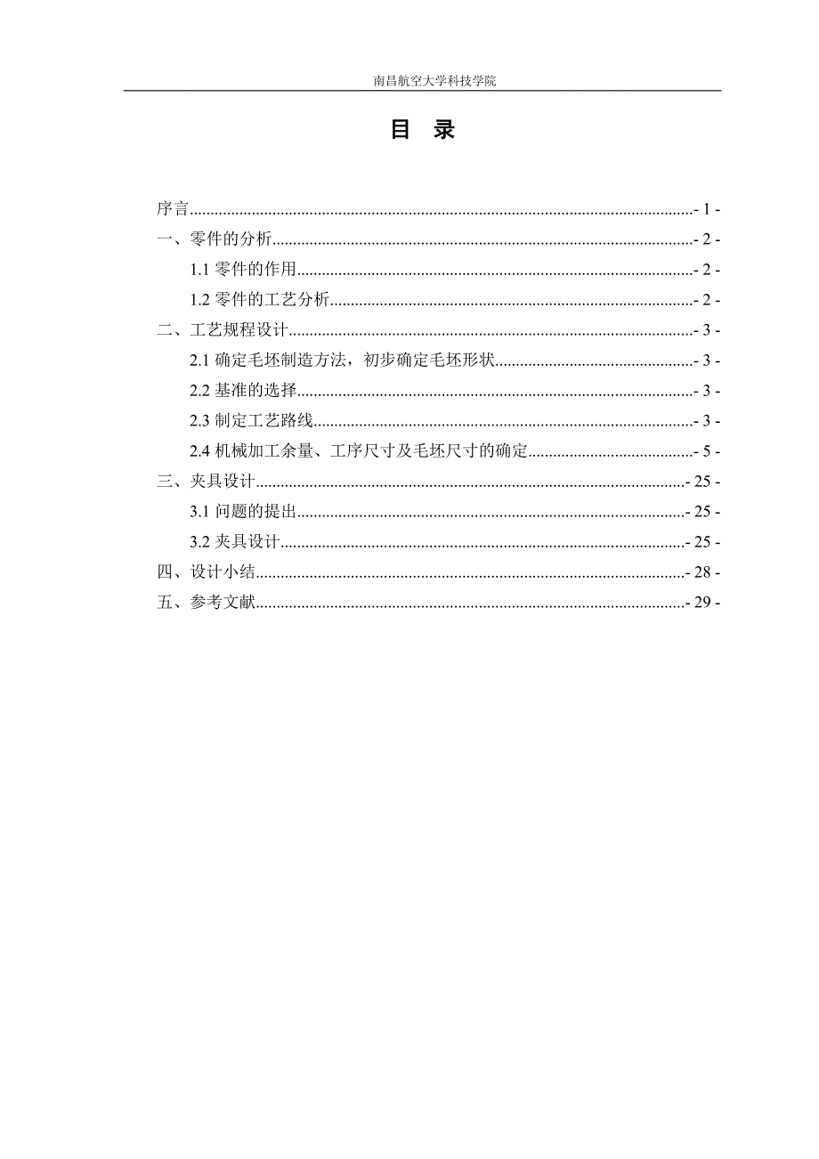 机械制造技术与装备课程设计说明书正文模板-南昌航空大学科技学院_第1页