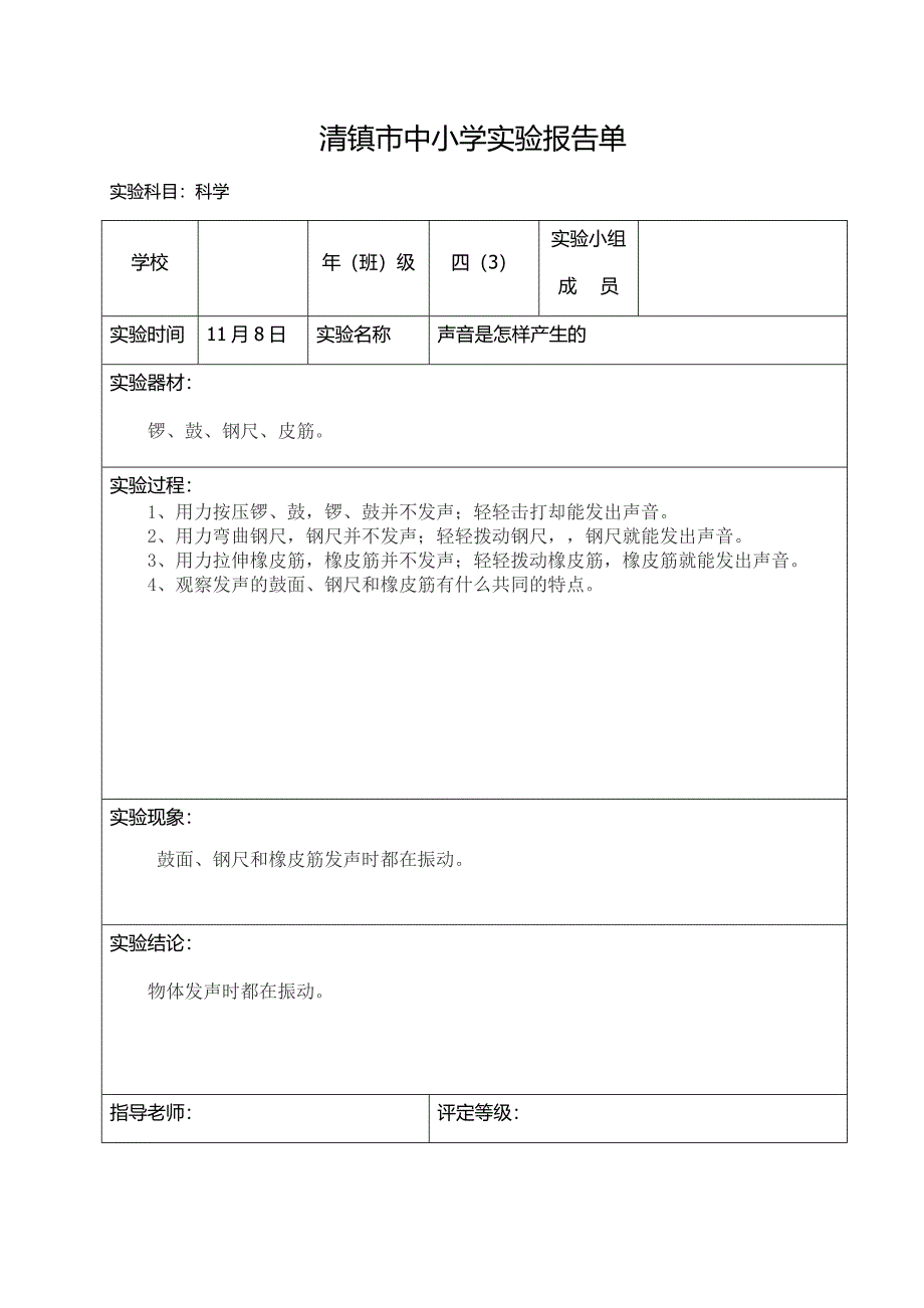 四年级上册科学实验报告单(声音是怎样产生的)_第1页