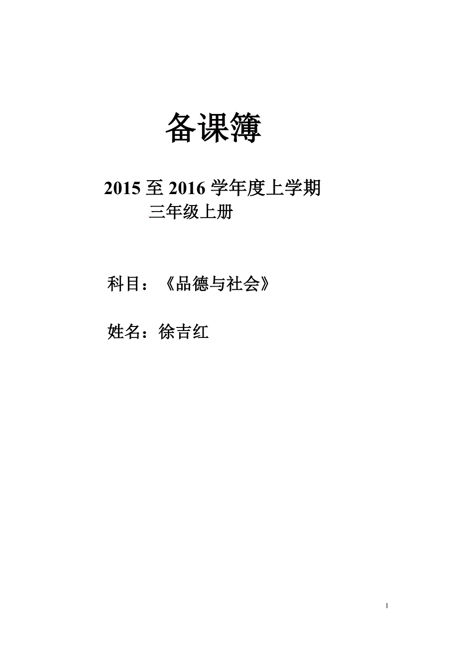 教科版三年级上册品德与社会全册教案完整版_第1页