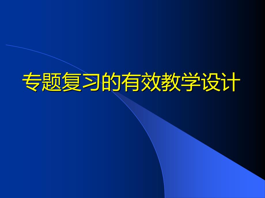 专题复习有效教学设计_第1页