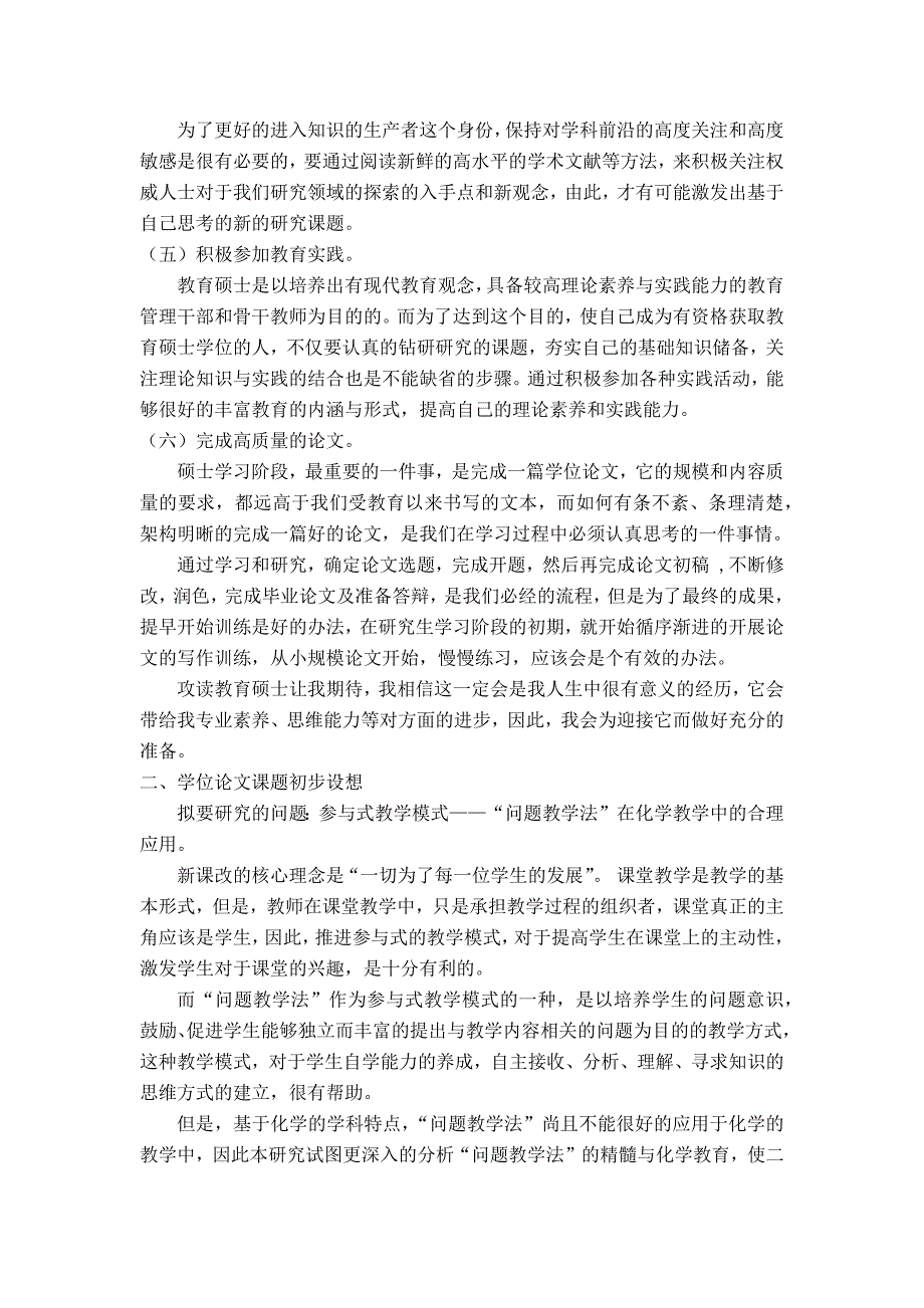 教育硕士学习计划及论文课题初步设想_第4页