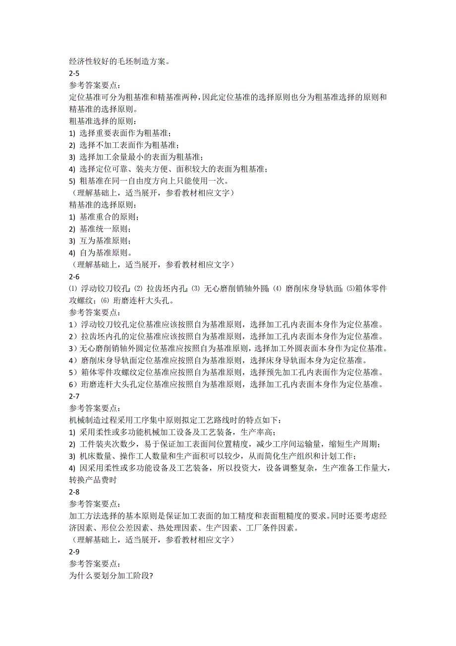 机械制造工艺学清华大学课后习题答案_第3页