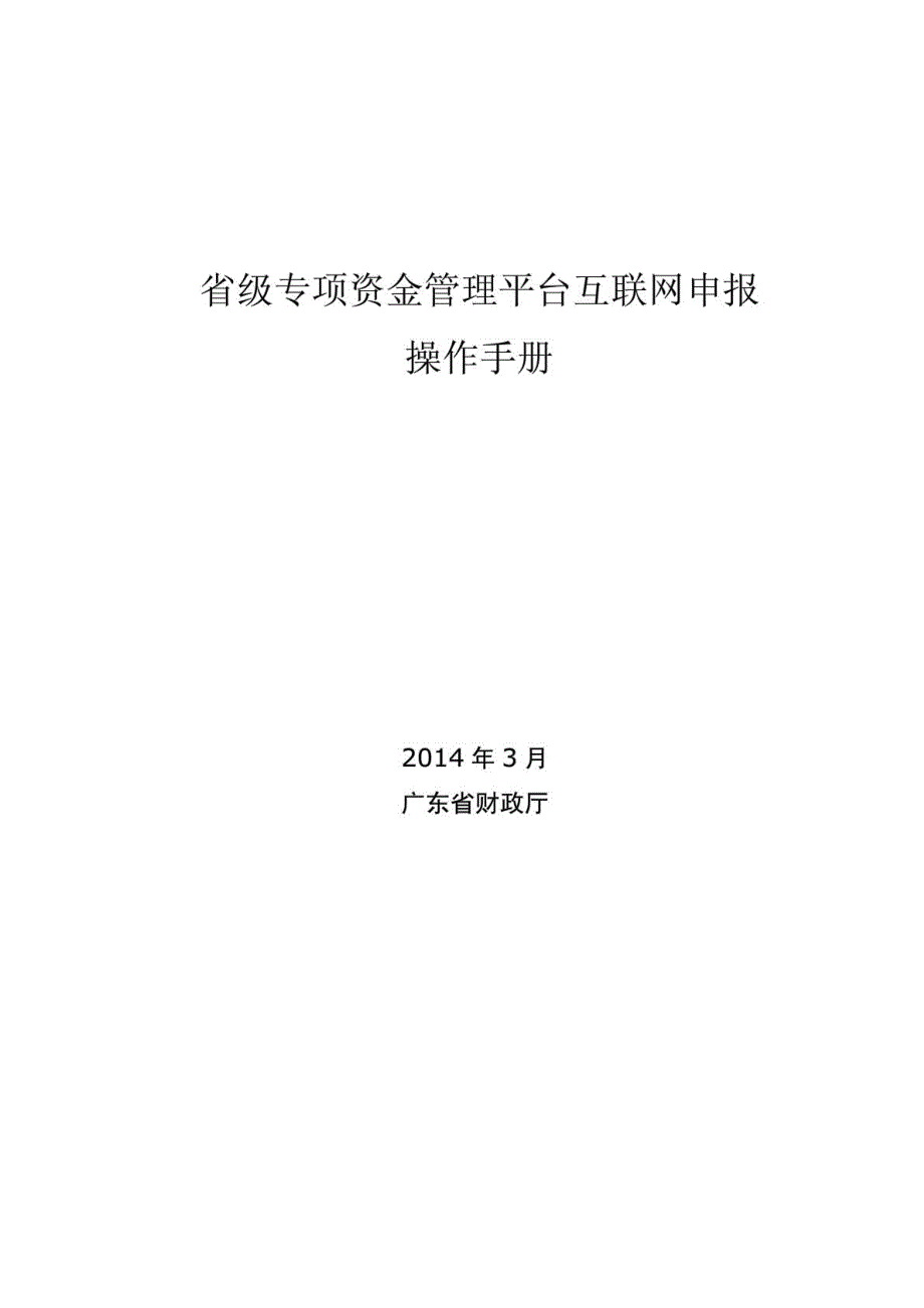 省级专项资金管理平台互联网申报操作手册_第1页