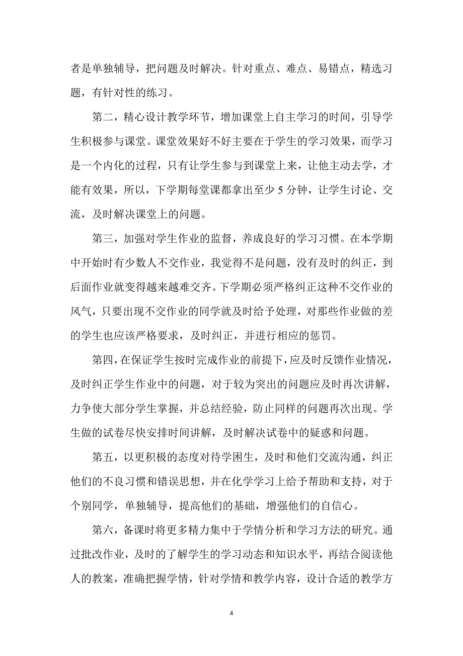 教师个人教学反思以及整改措施_第4页