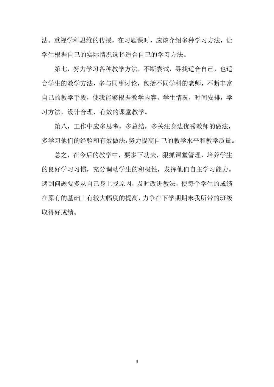 教师个人教学反思以及整改措施_第5页