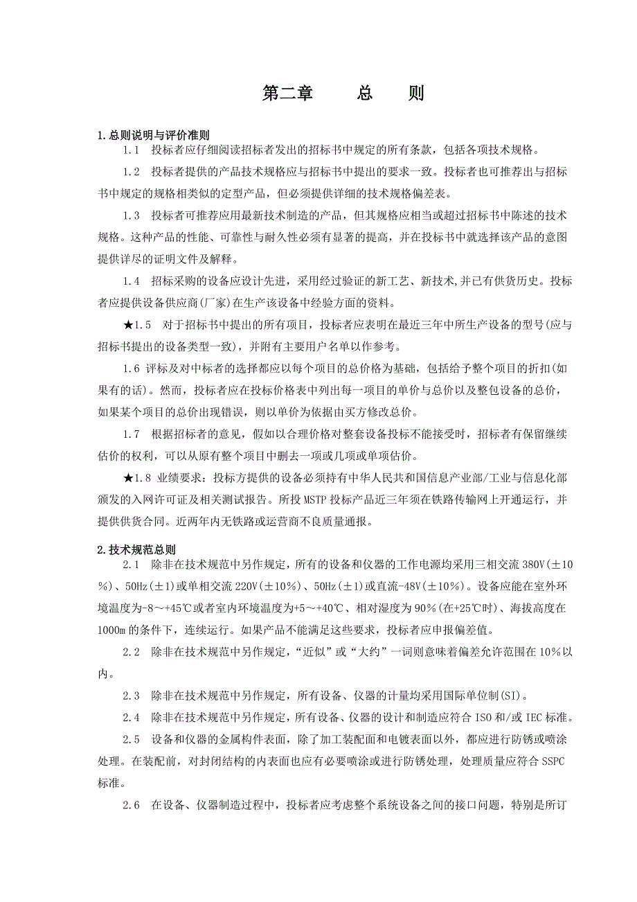 干武二线传输及接入系统设备技术规格书_第4页