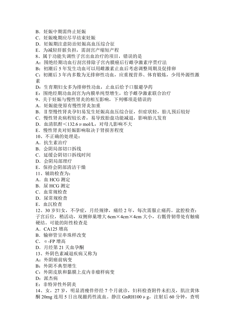 安徽省2015年下半年主治医师(妇产科)上岗考试试卷_第2页