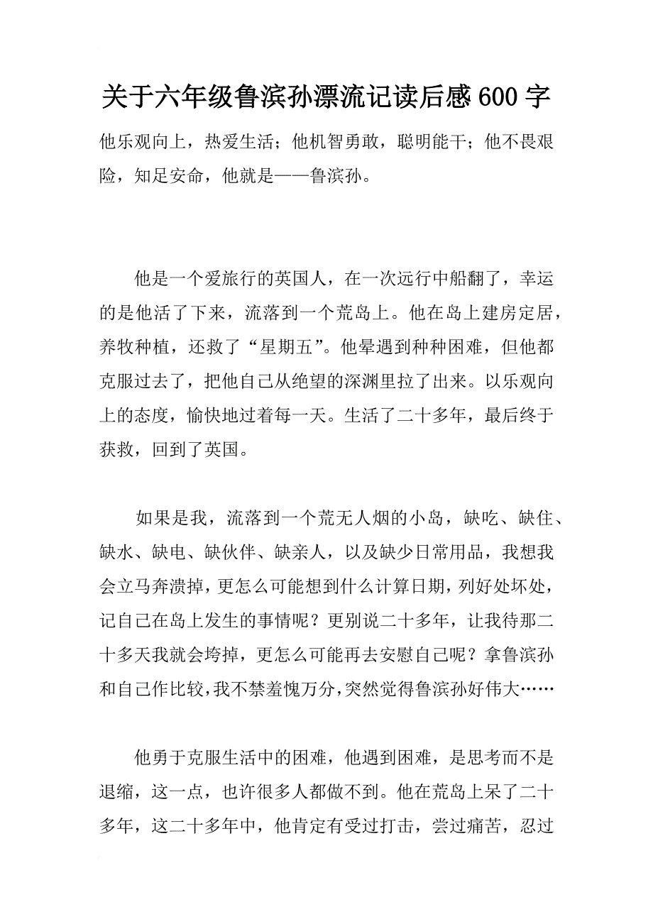 关于六年级鲁滨孙漂流记读后感600字_第1页