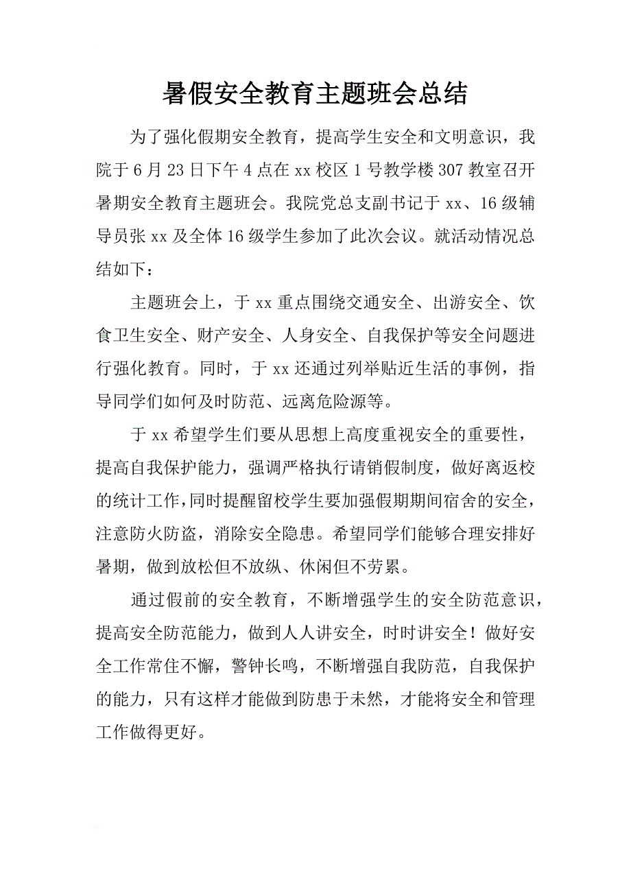 暑假安全教育主题班会总结_第1页